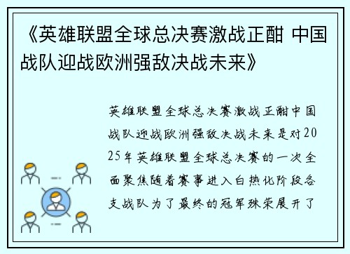 《英雄联盟全球总决赛激战正酣 中国战队迎战欧洲强敌决战未来》