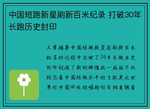 中国短跑新星刷新百米纪录 打破30年长跑历史封印