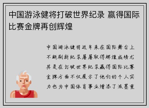 中国游泳健将打破世界纪录 赢得国际比赛金牌再创辉煌