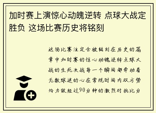 加时赛上演惊心动魄逆转 点球大战定胜负 这场比赛历史将铭刻
