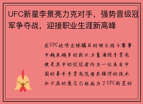 UFC新星李景亮力克对手,强势晋级冠军争夺战,迎接职业生涯新高峰