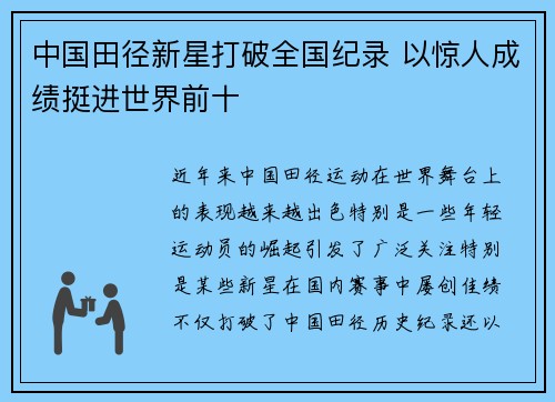 中国田径新星打破全国纪录 以惊人成绩挺进世界前十