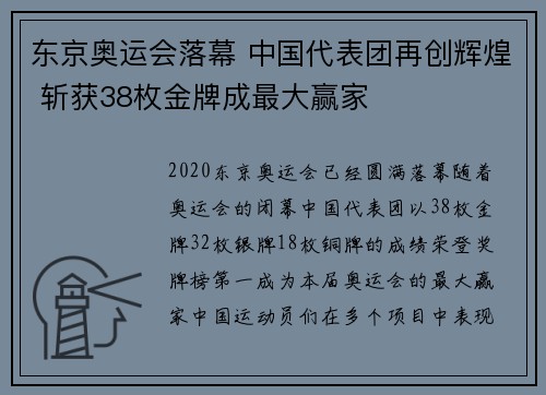 东京奥运会落幕 中国代表团再创辉煌 斩获38枚金牌成最大赢家