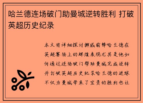 哈兰德连场破门助曼城逆转胜利 打破英超历史纪录
