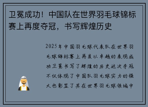 卫冕成功！中国队在世界羽毛球锦标赛上再度夺冠，书写辉煌历史