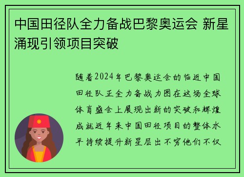 中国田径队全力备战巴黎奥运会 新星涌现引领项目突破