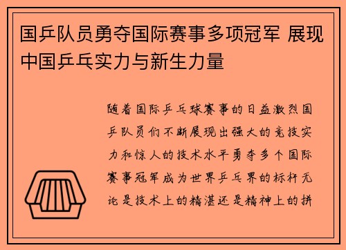 国乒队员勇夺国际赛事多项冠军 展现中国乒乓实力与新生力量
