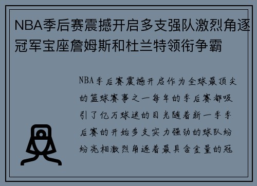 NBA季后赛震撼开启多支强队激烈角逐冠军宝座詹姆斯和杜兰特领衔争霸