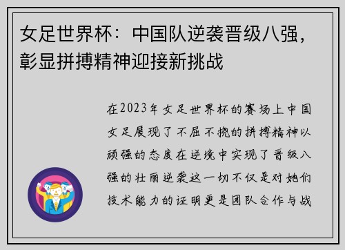 女足世界杯:中国队逆袭晋级八强,彰显拼搏精神迎接新挑战