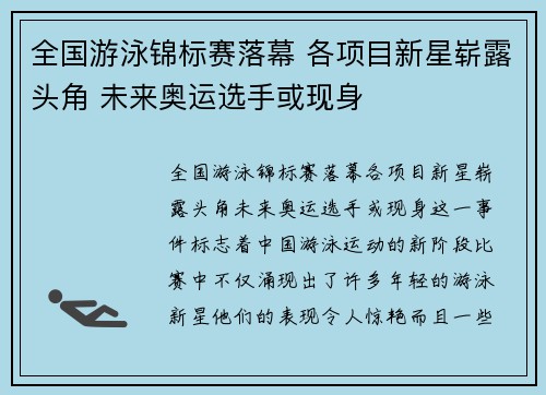 全国游泳锦标赛落幕 各项目新星崭露头角 未来奥运选手或现身