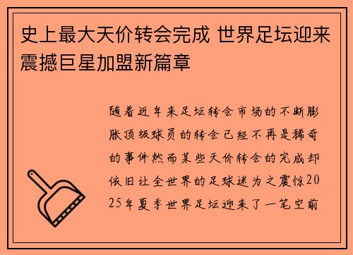 史上最大天价转会完成 世界足坛迎来震撼巨星加盟新篇章
