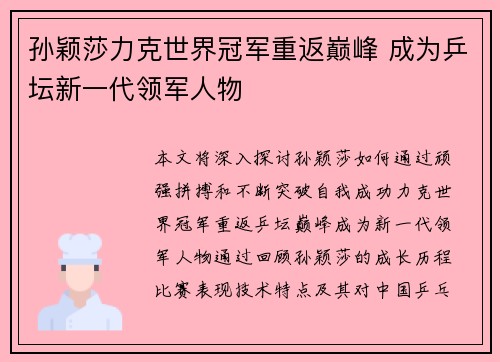 孙颖莎力克世界冠军重返巅峰 成为乒坛新一代领军人物