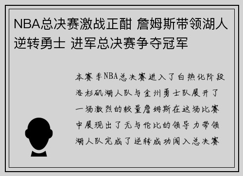 NBA总决赛激战正酣 詹姆斯带领湖人逆转勇士 进军总决赛争夺冠军