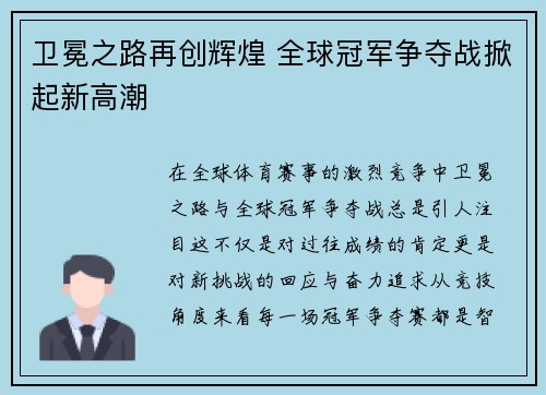 卫冕之路再创辉煌 全球冠军争夺战掀起新高潮