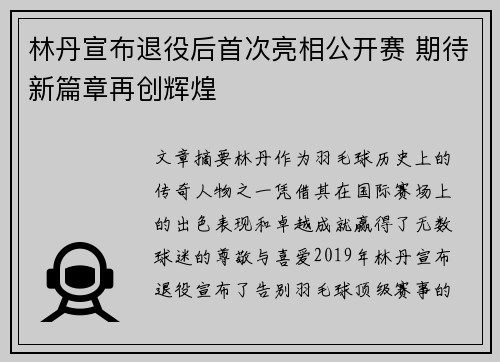 林丹宣布退役后首次亮相公开赛 期待新篇章再创辉煌