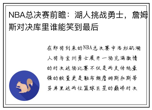 NBA总决赛前瞻:湖人挑战勇士,詹姆斯对决库里谁能笑到最后