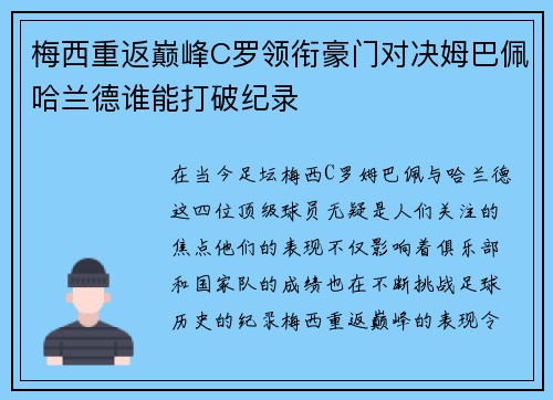 梅西重返巅峰C罗领衔豪门对决姆巴佩哈兰德谁能打破纪录