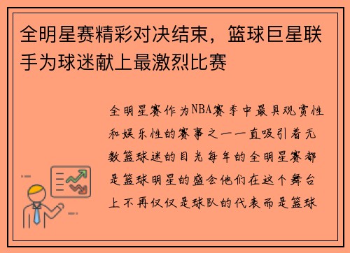 全明星赛精彩对决结束,篮球巨星联手为球迷献上最激烈比赛