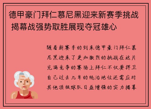 德甲豪门拜仁慕尼黑迎来新赛季挑战 揭幕战强势取胜展现夺冠雄心