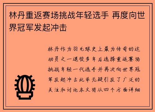 林丹重返赛场挑战年轻选手 再度向世界冠军发起冲击