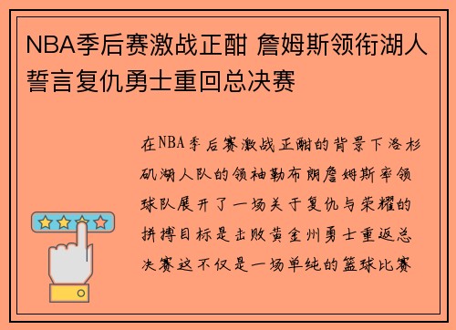 NBA季后赛激战正酣 詹姆斯领衔湖人誓言复仇勇士重回总决赛