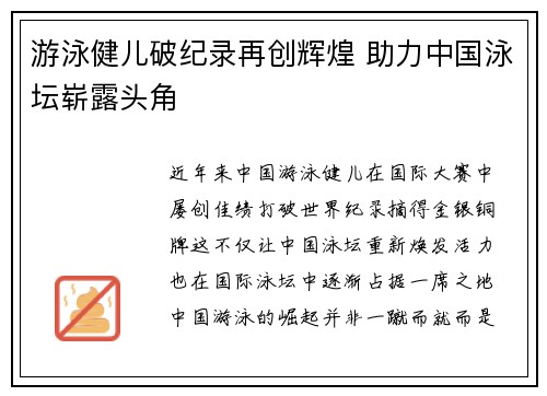 游泳健儿破纪录再创辉煌 助力中国泳坛崭露头角