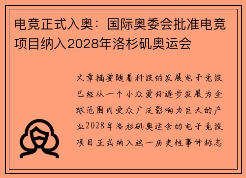 电竞正式入奥:国际奥委会批准电竞项目纳入2028年洛杉矶奥运会