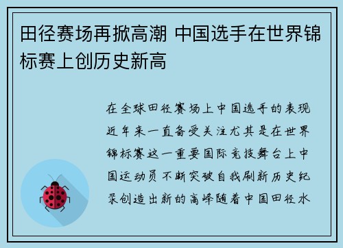田径赛场再掀高潮 中国选手在世界锦标赛上创历史新高