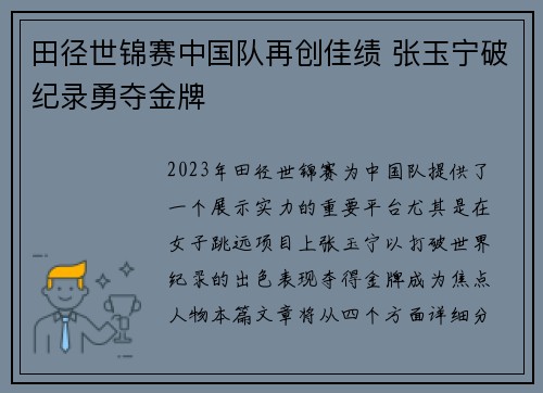 田径世锦赛中国队再创佳绩 张玉宁破纪录勇夺金牌