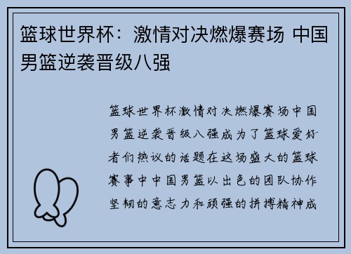 篮球世界杯:激情对决燃爆赛场 中国男篮逆袭晋级八强