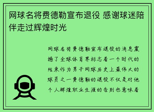 网球名将费德勒宣布退役 感谢球迷陪伴走过辉煌时光