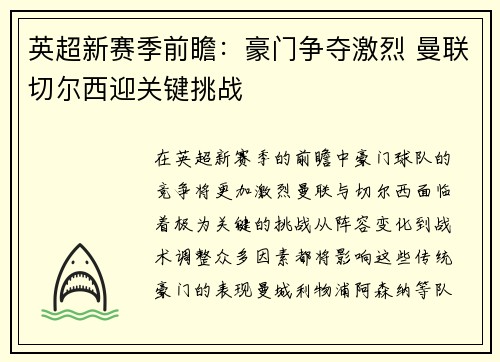 英超新赛季前瞻:豪门争夺激烈 曼联切尔西迎关键挑战