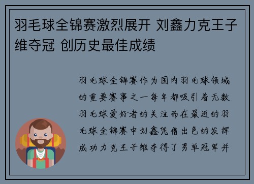 羽毛球全锦赛激烈展开 刘鑫力克王子维夺冠 创历史最佳成绩