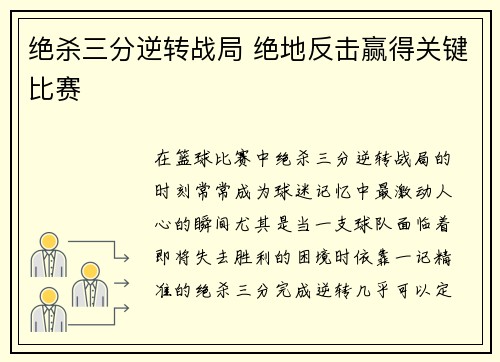 绝杀三分逆转战局 绝地反击赢得关键比赛