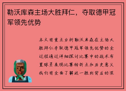 勒沃库森主场大胜拜仁，夺取德甲冠军领先优势