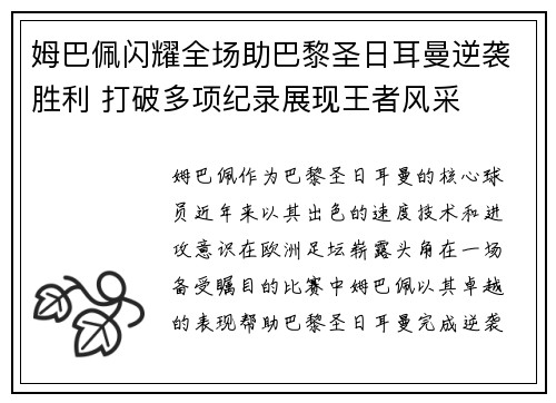 姆巴佩闪耀全场助巴黎圣日耳曼逆袭胜利 打破多项纪录展现王者风采