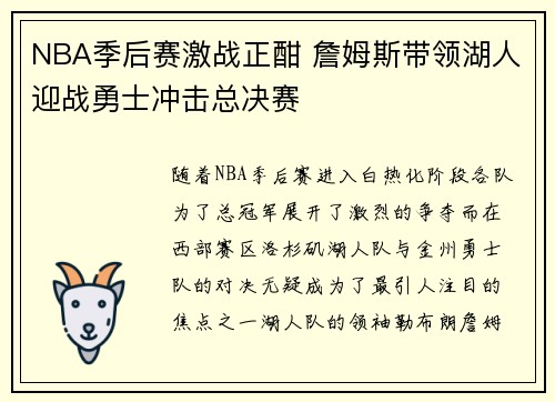 NBA季后赛激战正酣 詹姆斯带领湖人迎战勇士冲击总决赛