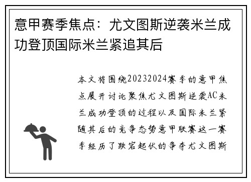 意甲赛季焦点：尤文图斯逆袭米兰成功登顶国际米兰紧追其后