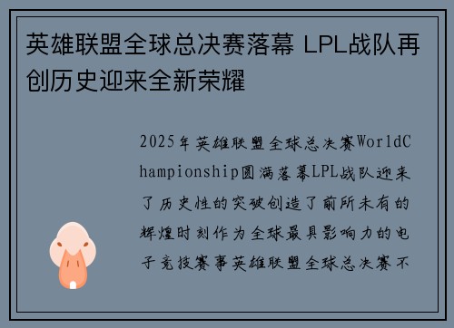 英雄联盟全球总决赛落幕 LPL战队再创历史迎来全新荣耀