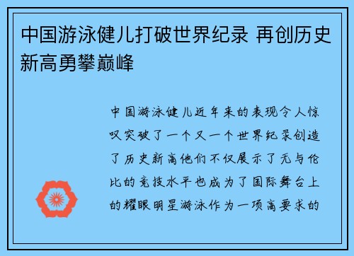 中国游泳健儿打破世界纪录 再创历史新高勇攀巅峰