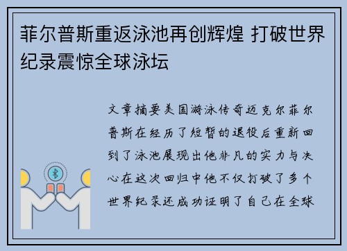 菲尔普斯重返泳池再创辉煌 打破世界纪录震惊全球泳坛