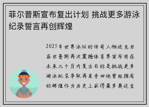 菲尔普斯宣布复出计划 挑战更多游泳纪录誓言再创辉煌