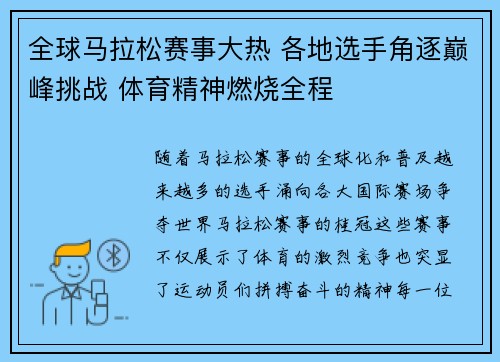 全球马拉松赛事大热 各地选手角逐巅峰挑战 体育精神燃烧全程