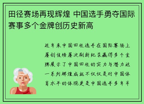 田径赛场再现辉煌 中国选手勇夺国际赛事多个金牌创历史新高