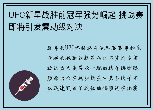 UFC新星战胜前冠军强势崛起 挑战赛即将引发震动级对决