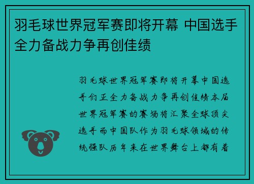 羽毛球世界冠军赛即将开幕 中国选手全力备战力争再创佳绩