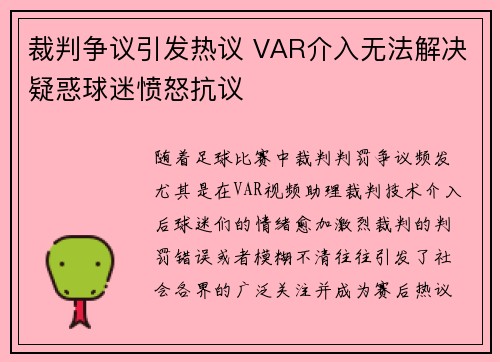 裁判争议引发热议 VAR介入无法解决疑惑球迷愤怒抗议