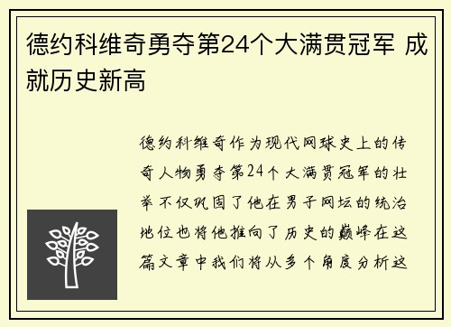 德约科维奇勇夺第24个大满贯冠军 成就历史新高