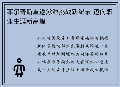 菲尔普斯重返泳池挑战新纪录 迈向职业生涯新高峰