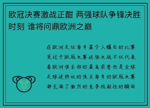 欧冠决赛激战正酣 两强球队争锋决胜时刻 谁将问鼎欧洲之巅